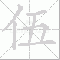 伍大写写法
