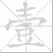 1 大写 壹
