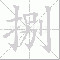 8 大写 捌