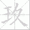 9 大写 玖