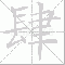 4 大写 肆